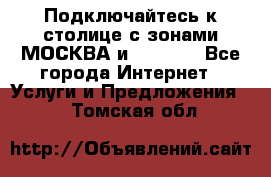 Подключайтесь к столице с зонами МОСКВА и  MOSCOW - Все города Интернет » Услуги и Предложения   . Томская обл.